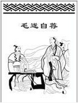 毛遂自荐
